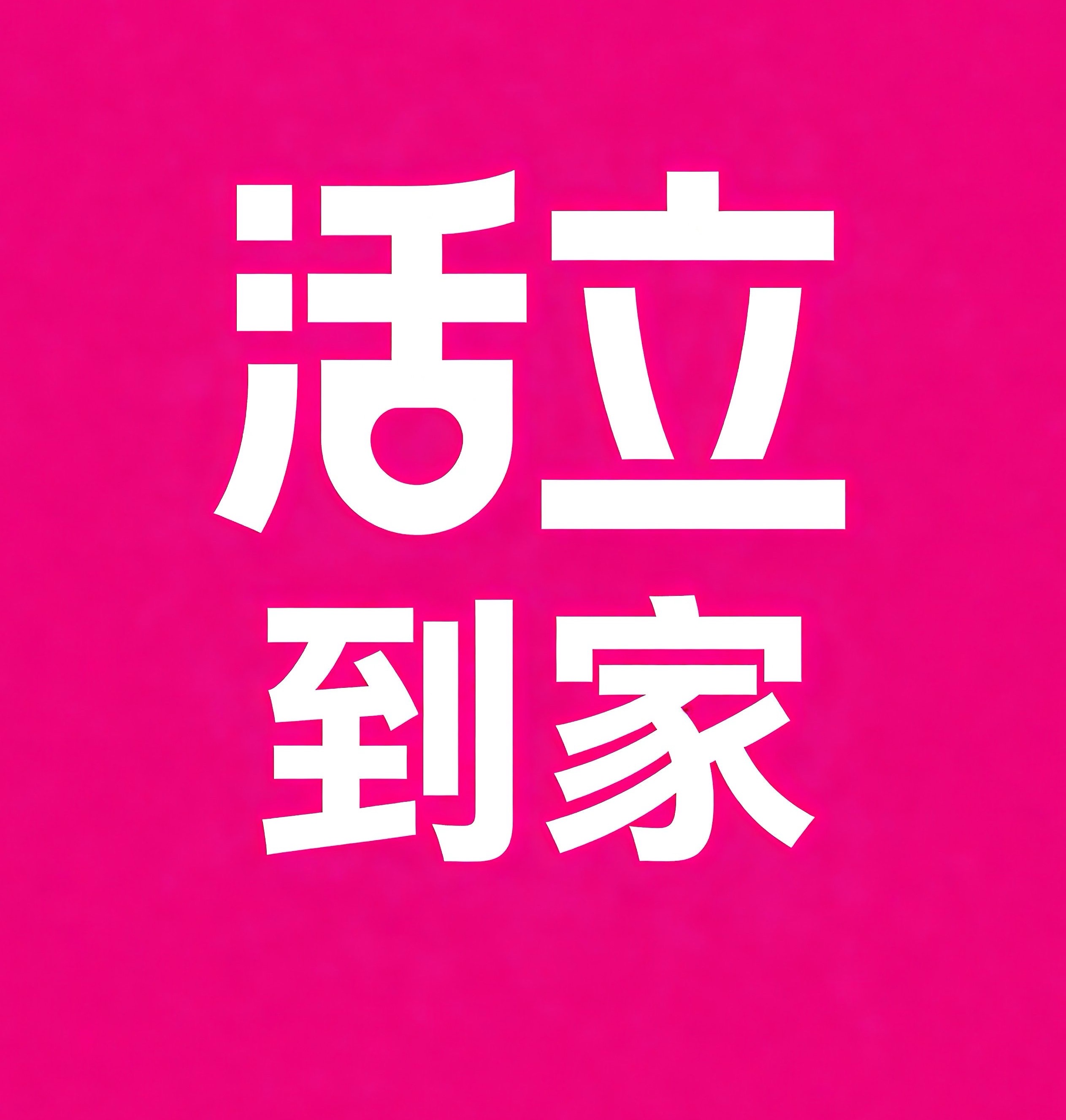 西咸新区活立到家